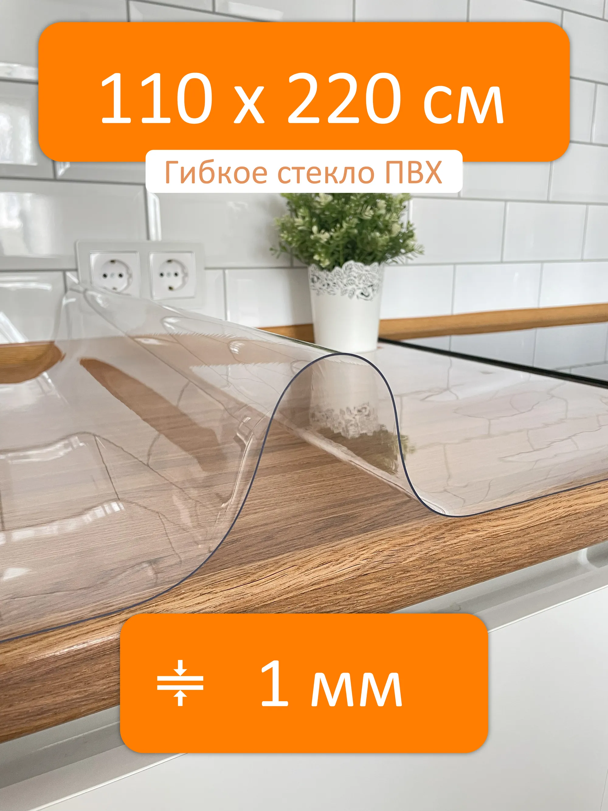 Гибкое стекло 110x220 см, толщина 1 мм, скатерть силиконовая Flexible glass  купить в Пятигорске