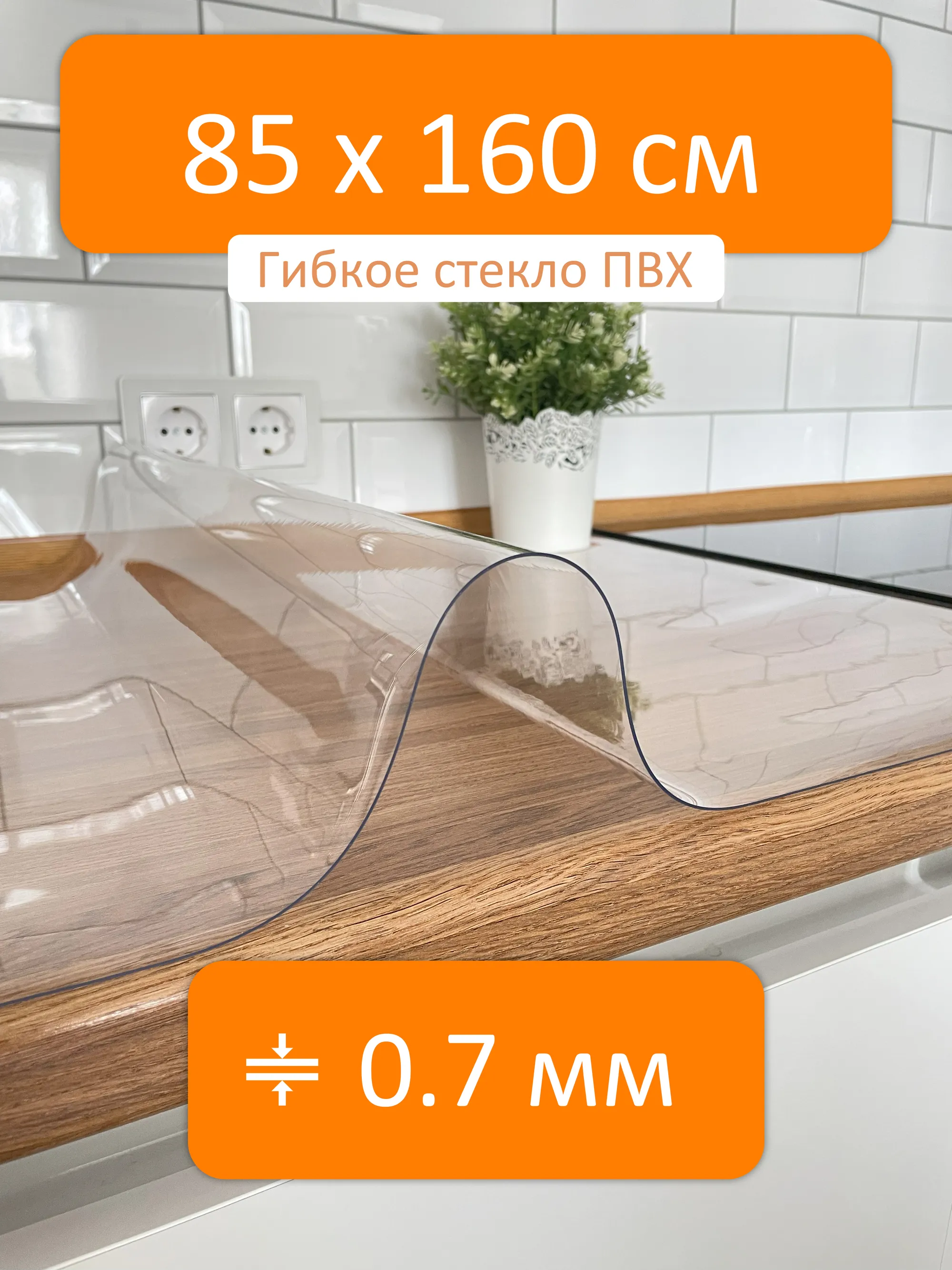 Гибкое стекло 85x160 см, толщина 0.7 мм, скатерть силиконовая Flexible  glass купить в Пятигорске