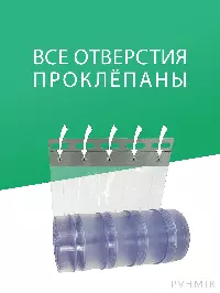 ПВХ завеса 1x2,1м для дверей с интенсивным движением, готовый комплект, прозрачная